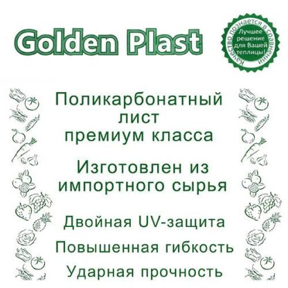 Поликарбонат сотовый прозрачный Golden Plast 4.0 мм (Россия) Сотовый поликарбонат и комплектующие для теплиц